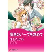 魔法のハーブを求めて（ハーレクイン） [電子書籍]