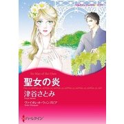 聖女の炎（ハーレクイン） [電子書籍]
