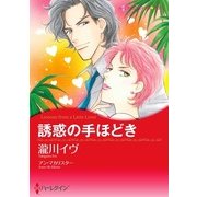 誘惑の手ほどき（ハーレクイン） [電子書籍]