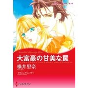 大富豪の甘美な罠（ハーレクイン） [電子書籍]