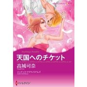 天国へのチケット（ハーレクイン） [電子書籍]