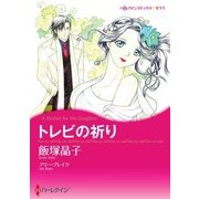 トレビの祈り（ハーレクイン） [電子書籍]