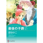 最後の子爵 1（ハーレクイン） [電子書籍]