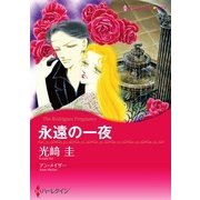 永遠の一夜（ハーレクイン） [電子書籍]