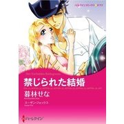 禁じられた結婚（ハーレクイン） [電子書籍]