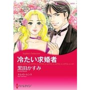冷たい求婚者（ハーレクイン） [電子書籍]