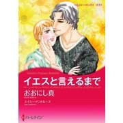 イエスと言えるまで（ハーレクイン） [電子書籍]
