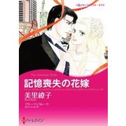 記憶喪失の花嫁（ハーレクイン） [電子書籍]