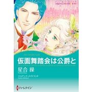 仮面舞踏会は公爵と（ハーレクイン） [電子書籍]