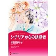 シチリアからの誘惑者（ハーレクイン） [電子書籍]