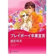 プレイボーイ卒業宣言（ハーレクイン） [電子書籍]