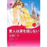 愛人は涙を信じない（ハーレクイン） [電子書籍]