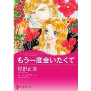 もう一度会いたくて（ハーレクイン） [電子書籍]