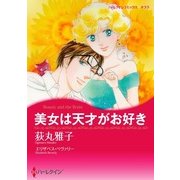 美女は天才がお好き（ハーレクイン） [電子書籍]