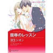 屈辱のレッスン（ハーレクイン） [電子書籍]