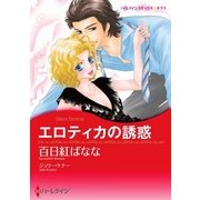 エロティカの誘惑（ハーレクイン） [電子書籍]