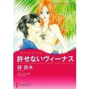 許せないヴィーナス（ハーレクイン） [電子書籍]