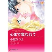 心まで奪われて（ハーレクイン） [電子書籍]