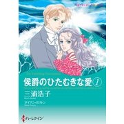 侯爵のひたむきな愛 1（ハーレクイン） [電子書籍]