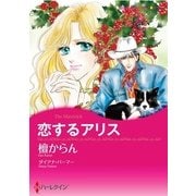 恋するアリス（ハーレクイン） [電子書籍]