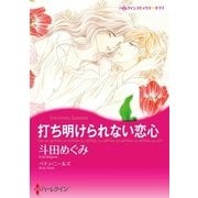 打ち明けられない恋心（ハーレクイン） [電子書籍]