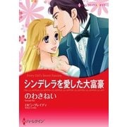 シンデレラを愛した大富豪（ハーレクイン） [電子書籍]