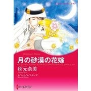 月の砂漠の花嫁（ハーレクイン） [電子書籍]