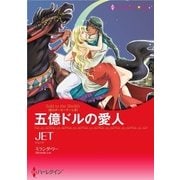 五億ドルの愛人（ハーレクイン） [電子書籍]