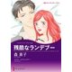 残酷なランデブー（ハーレクイン） [電子書籍]