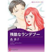 残酷なランデブー（ハーレクイン） [電子書籍]