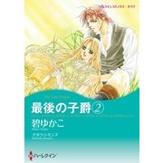 最後の子爵 2（ハーレクイン） [電子書籍]