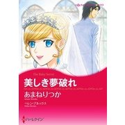 美しき夢破れ（ハーレクイン） [電子書籍]