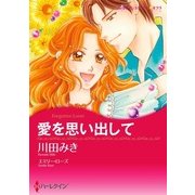 愛を思い出して（ハーレクイン） [電子書籍]