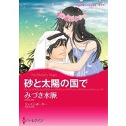 砂と太陽の国で（ハーレクイン） [電子書籍]