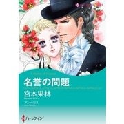 名誉の問題（ハーレクイン） [電子書籍]