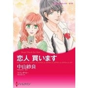 恋人 買います（ハーレクイン） [電子書籍]