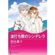 波打ち際のシンデレラ（ハーレクイン） [電子書籍]