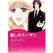 麗しのスーザン（ハーレクイン） [電子書籍]