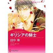 ギリシアの騎士（ハーレクイン） [電子書籍]