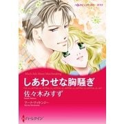 しあわせな胸騒ぎ（ハーレクイン） [電子書籍]