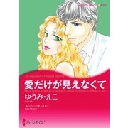 愛だけが見えなくて（ハーレクイン） [電子書籍]