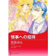 情事への招待（ハーレクイン） [電子書籍]