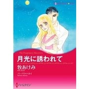 月光に誘われて（ハーレクイン） [電子書籍]