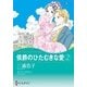 侯爵のひたむきな愛 2（ハーレクイン） [電子書籍]