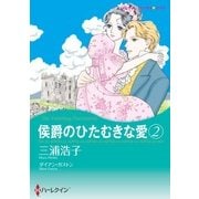 侯爵のひたむきな愛 2（ハーレクイン） [電子書籍]