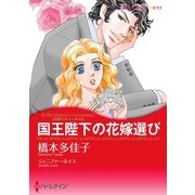 国王陛下の花嫁選び（ハーレクイン） [電子書籍]