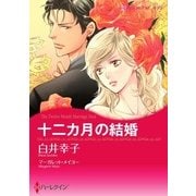 十二カ月の結婚（ハーレクイン） [電子書籍]