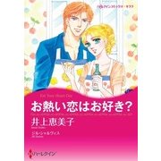 お熱い恋はお好き？（ハーレクイン） [電子書籍]