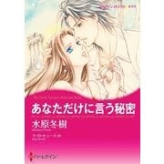 あなただけに言う秘密（ハーレクイン） [電子書籍]