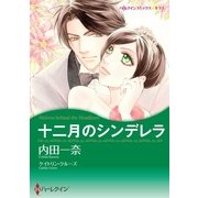 十二月のシンデレラ（ハーレクイン） [電子書籍]